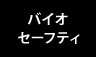 バイオセーフティ