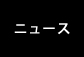 ニュース